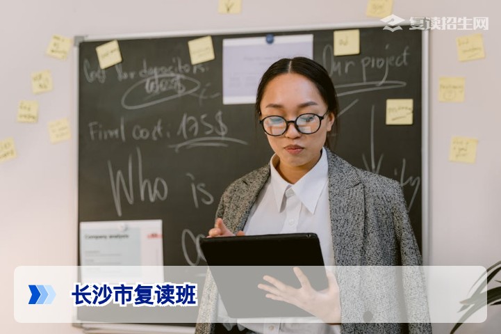 2026年长沙市复读班权威指南：如何选择提分效果最好的高复学校？