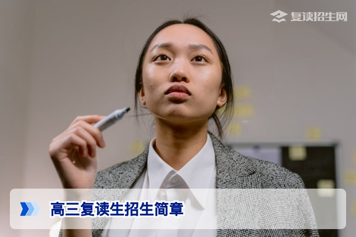 2026年高三复读生招生简章全解析：政策、报名与择校指南