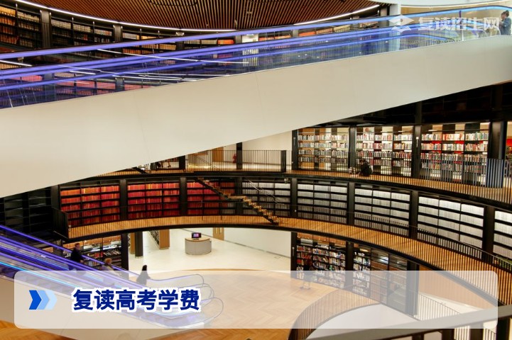 2026年复读高考学费多少钱？最新收费标准及影响因素全解析