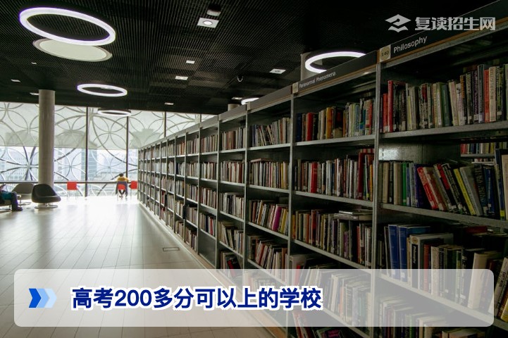 高考200多分可以上的学校:2026年低分考生升学与复读全攻略