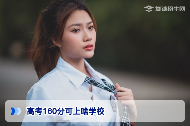 高考160分能上什么学校？2026年低分择校全攻略