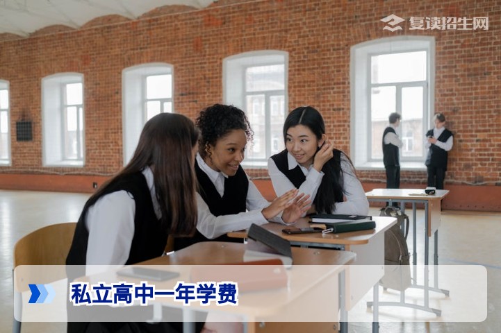 2026私立高中一年学费多少钱?复读班收费明细与择校指南