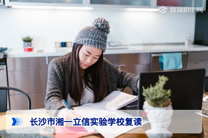 长沙市湘一立信实验学校复读班2026年招生详解:提分策略与择校指南