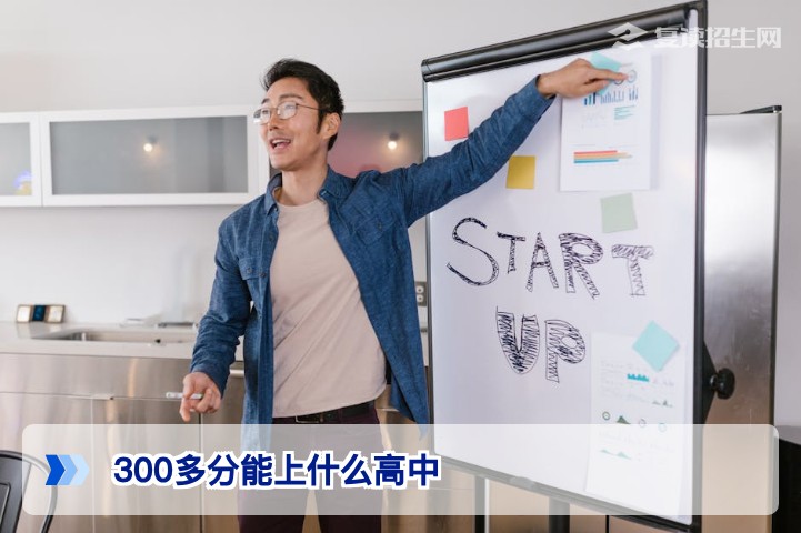 高考300多分能复读什么高中？2026年低分复读择校全攻略