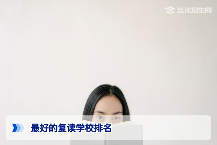 2026年最好的复读学校排名:权威指南与理性选择标准