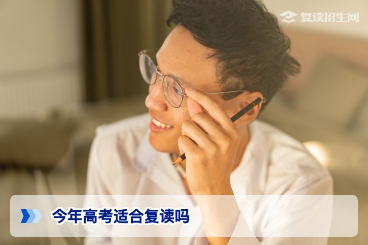 2026年高考适合复读吗?三类考生需理性决策(附复读条件与风险分析)