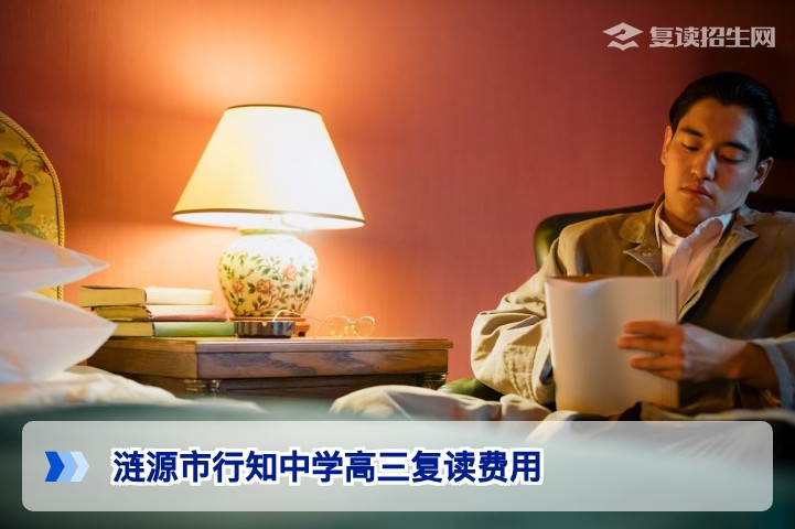 涟源市行知中学高三复读费用明细及2026年收费标准解析
