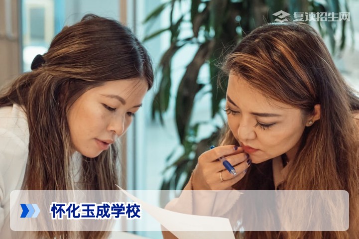怀化玉成学校复读班2026年招生详解：提分策略与办学优势全面解析
