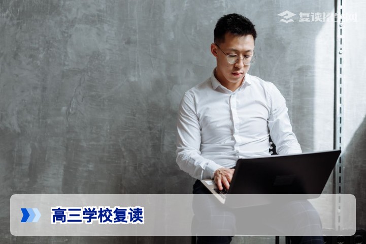 高三学校复读:2026届考生如何科学选择复读学校与提分策略