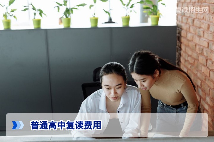 普通高中复读要多少钱？2026年最新费用标准与选择建议