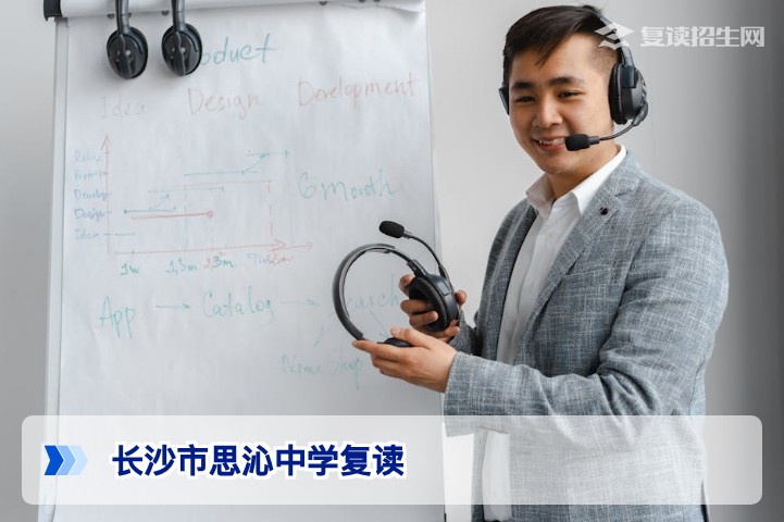 长沙市思沁中学复读2026年全解析：政策、提分数据与择校避坑指南