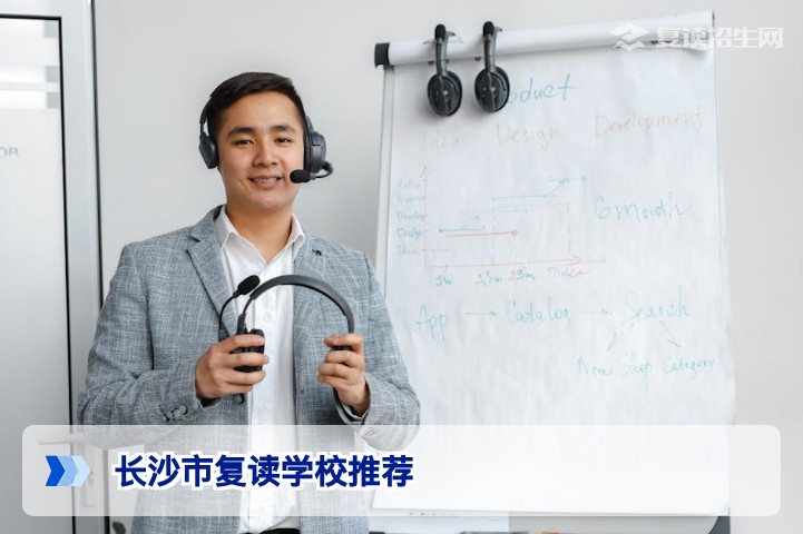 2026年长沙市复读学校推荐：科学择校指南与提分策略