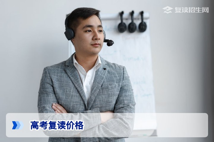 高考复读价格全解析：2026年最新收费标准与影响因素分析
