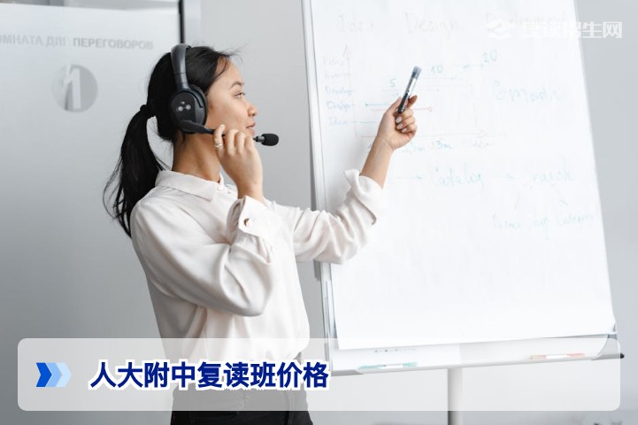 人大附中复读班价格2026年最新收费标准及性价比分析