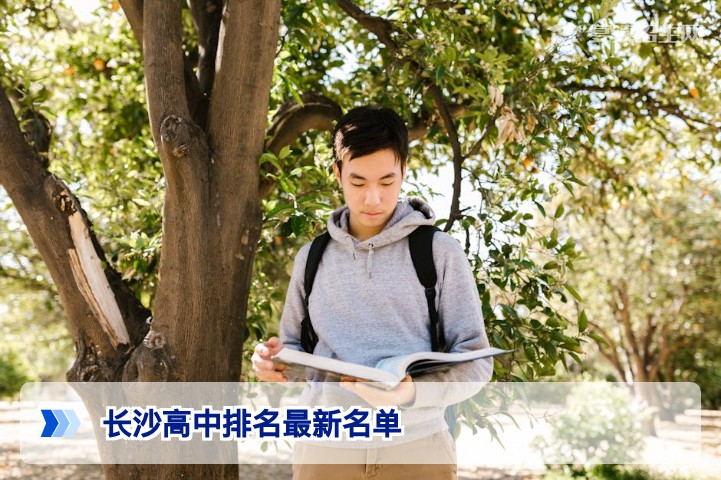 长沙高中排名最新名单(2026年参考版)——复读生择校必看的关键指标