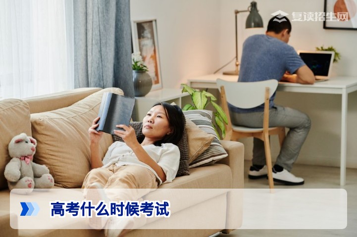2026年高考什么时候考试？全国统一时间及复读生备考要点解析