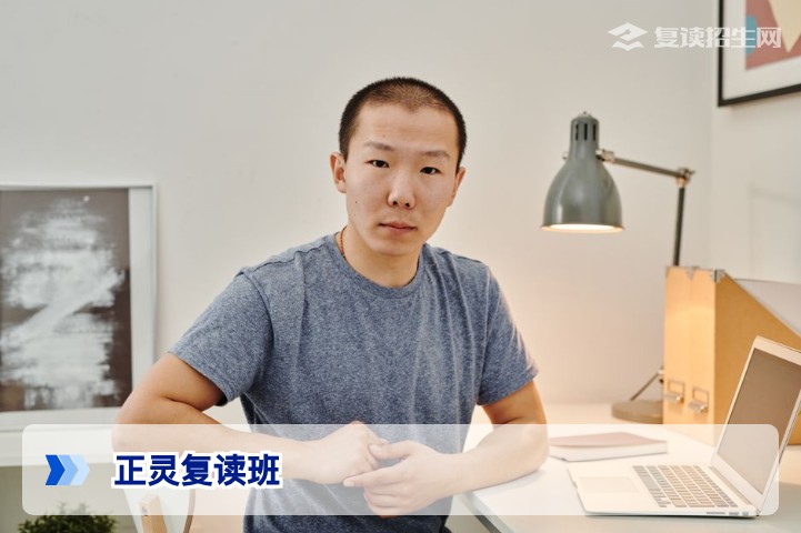 正灵复读班2026年高考复读详解:提分模式、适合人群与避坑指南