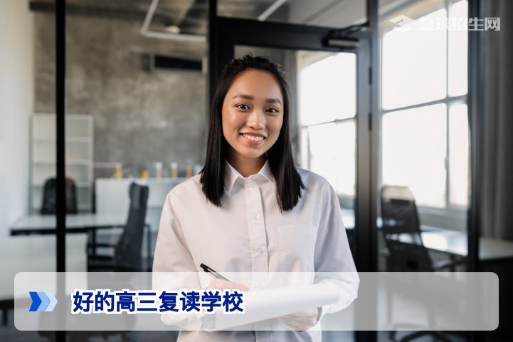 2026年高三复读学校推荐：哪几所值得选择？附择校指南