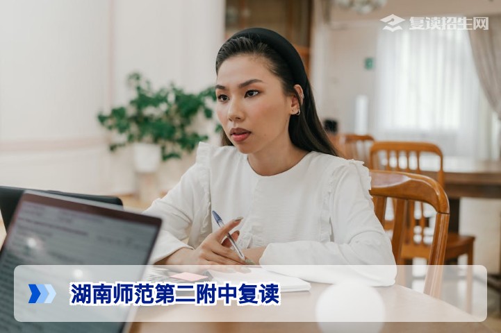 湖南师范第二附中复读班深度解析:2026届招生政策、提分策略与家长必读指南