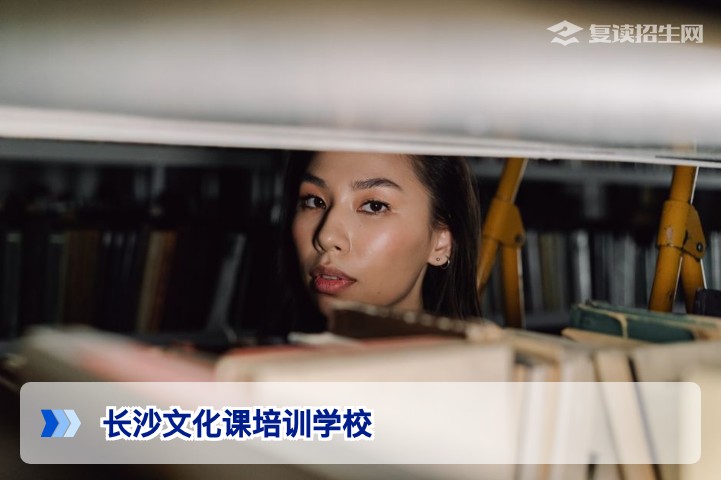 长沙文化课培训学校排名_复读生文化课提分攻略2026