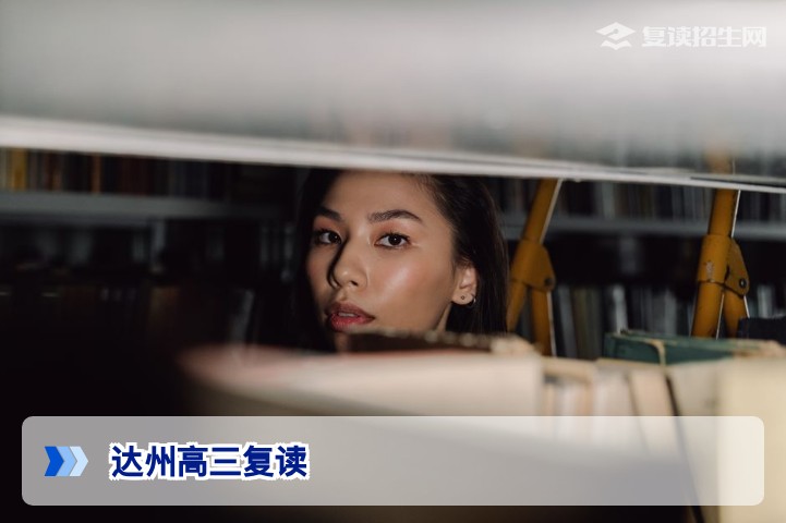 达州高三复读哪里好？2026届复读择校全攻略
