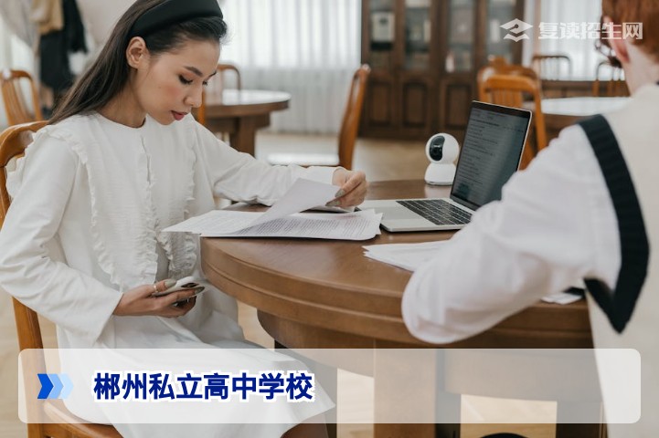 郴州私立高中学校有哪些?2026年最新名单与复读择校指南