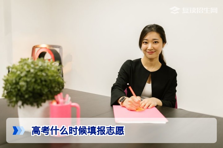 2026年高考什么时候填报志愿?附复读生志愿填报时间与避坑指南