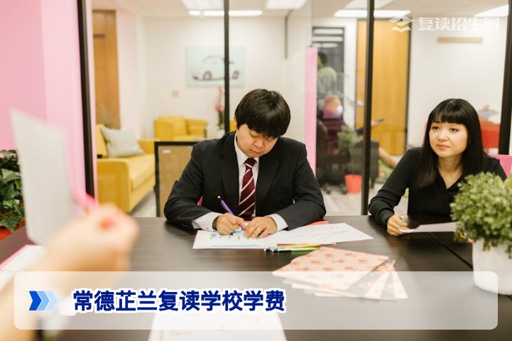 常德芷兰复读学校学费2026年最新标准一览