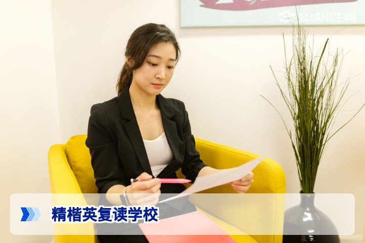 2026年精楷英复读学校深度解析:优势、学费与联系方式全指南