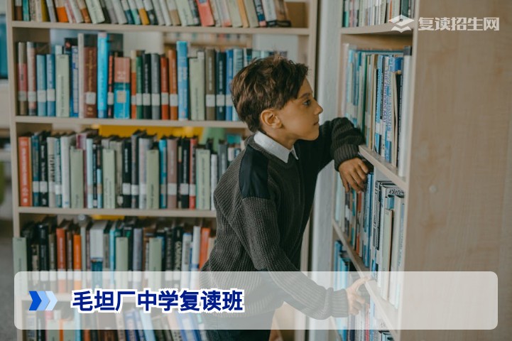 2026年毛坦厂中学复读班深度解析:提分策略、报名条件与真实评价