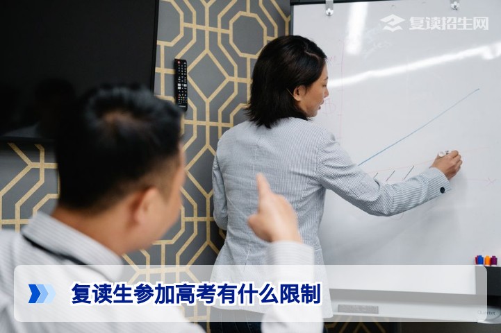 2026复读生参加高考有什么限制？一文说清报考资格与注意事项