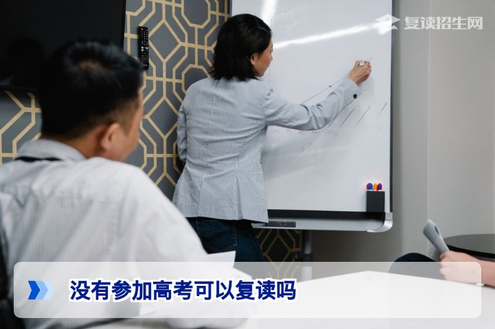 没有参加高考可以复读吗?2026年复读生报名资格与路径全解析