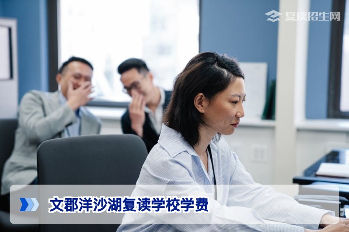 2026年文郡洋沙湖复读学校学费详解：最新收费标准与性价比分析