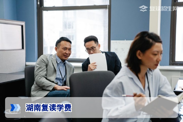 2026年湖南复读学费一览：公立与民办收费对比及避坑指南