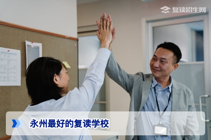 2026年永州最好的复读学校怎么选?权威对比与择校指南