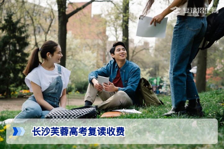 2026年长沙芙蓉区高考复读收费标准全解析（附避坑指南）