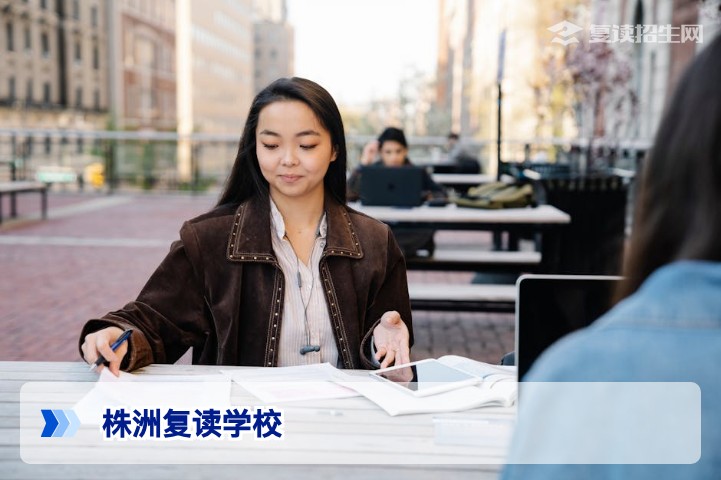 2026年株洲复读学校全解析：如何选择靠谱高复机构与提分策略