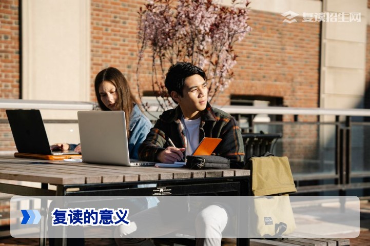 复读的意义：2026年高考复读生必看的价值分析与提分策略