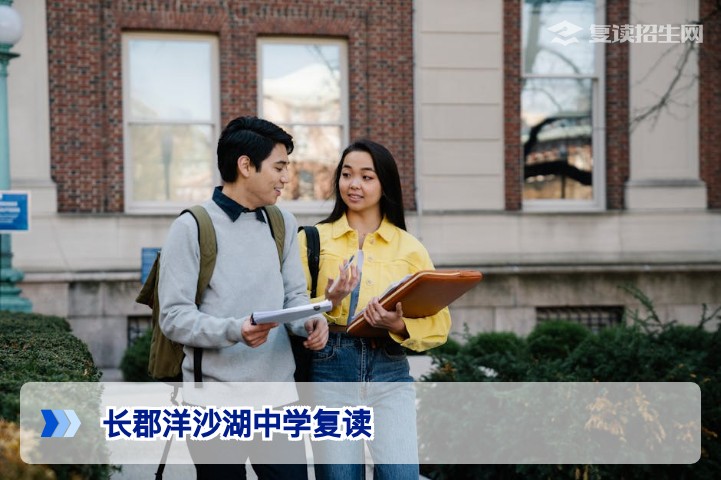 长郡洋沙湖中学复读深度解析:2026届提分策略与择校指南