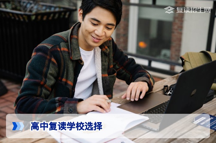 高中在哪个学校?2026年复读生择校全攻略:这3步帮你选对学校