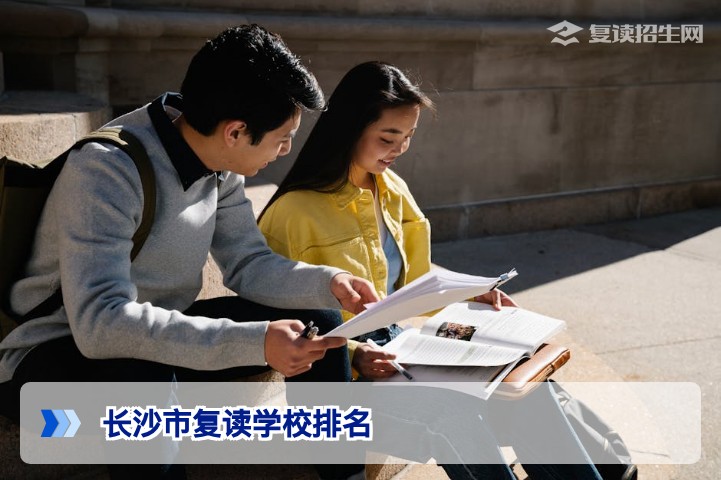 2026年长沙市复读学校排名：权威榜单与择校指南