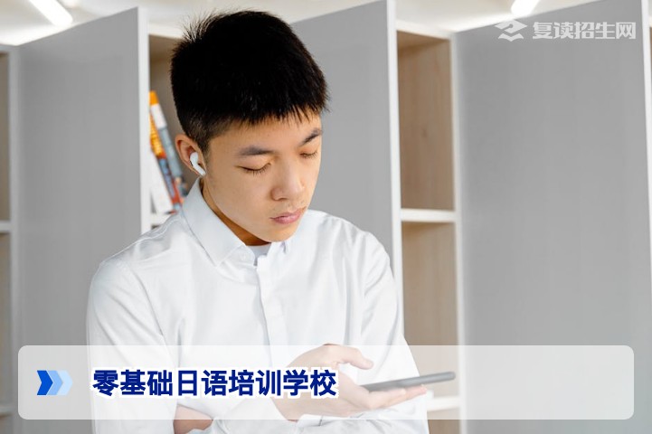2026年零基础日语培训学校怎么选？复读生高考提分新路径全解析