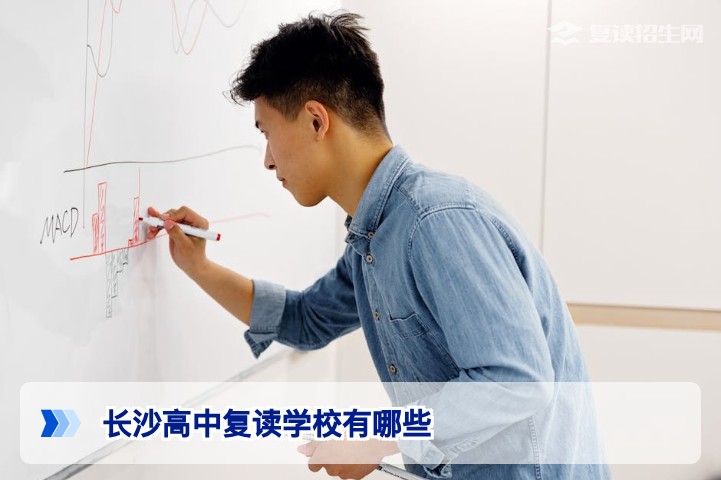 2026年长沙高中复读学校全解析：正规高复机构名单与择校指南