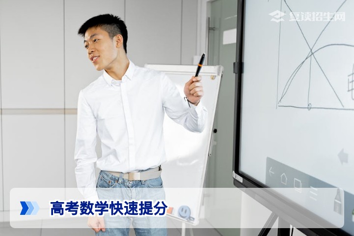 高考数学如何快速提分?2026年复读生高效突破指南