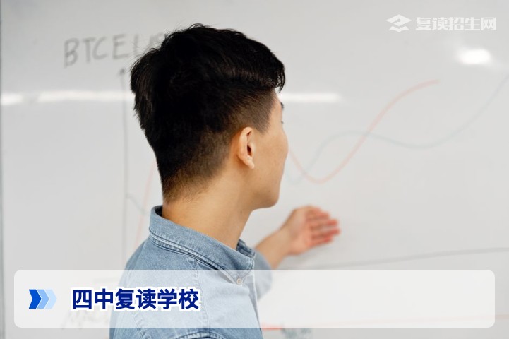 四中复读学校怎么样?2026年复读生必看的择校指南