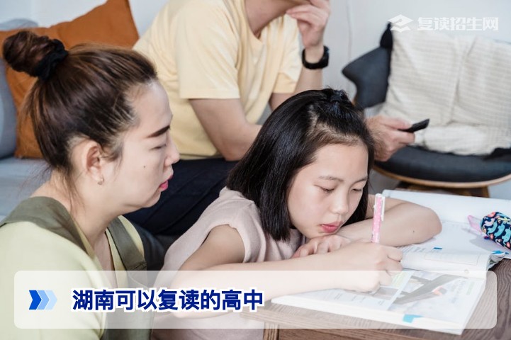 2026湖南可以复读的高中全名单:政策解析与择校攻略