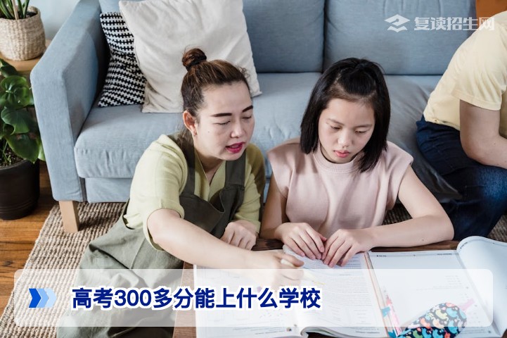 2026年高考300多分能上什么学校?理性择校与复读提分全攻略