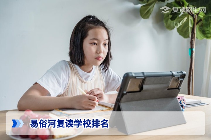 2026年易俗河复读学校排名与选择指南:新高考背景下如何科学择校