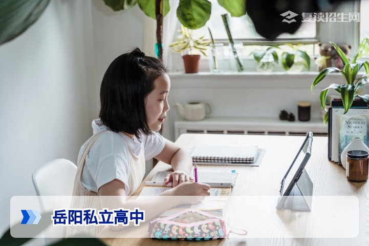 2026年岳阳私立高中全名单及复读择校指南