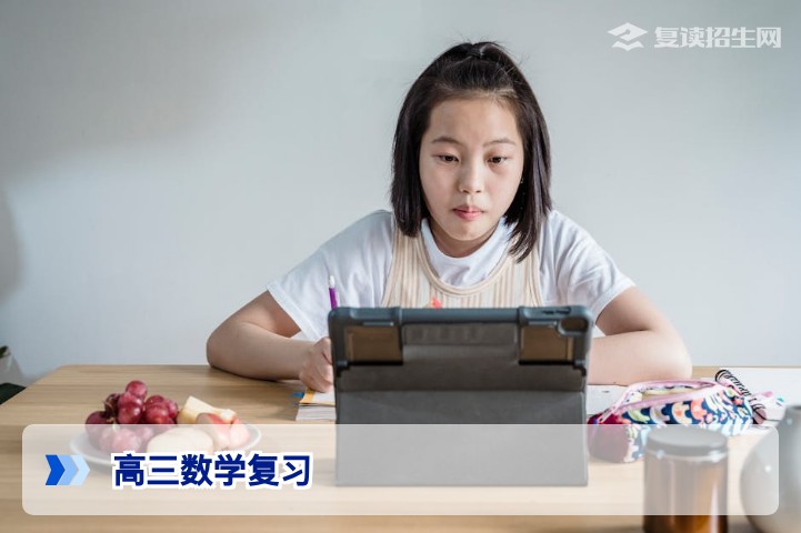 2026届高三数学复习全攻略:复读生高效提分核心策略